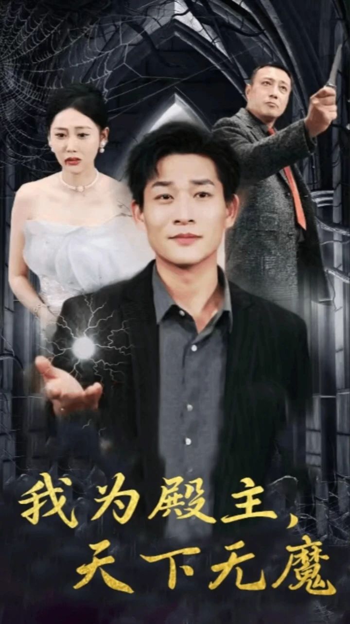 我为殿主天下无魔 - 第80集完结_情节与节奏_瀚漠艾影-剧情网